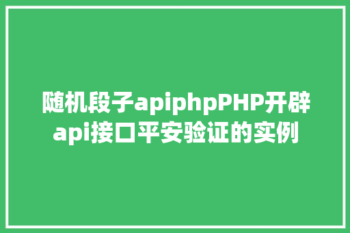 随机段子apiphpPHP开辟api接口平安验证的实例 jQuery