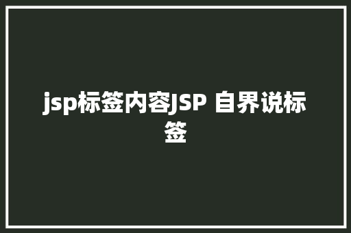 jsp标签内容JSP 自界说标签