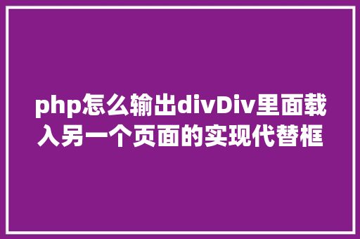 php怎么输出divDiv里面载入另一个页面的实现代替框架AJax CSS