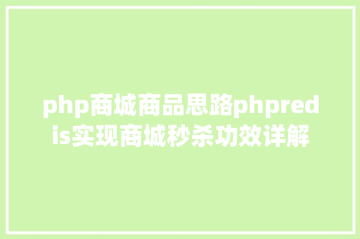 php商城商品思路phpredis实现商城秒杀功效详解 NoSQL