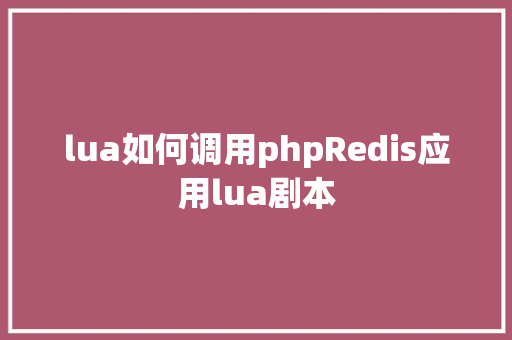 lua如何调用phpRedis应用lua剧本 GraphQL