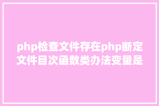 php检查文件存在php断定文件目次函数类办法变量是否存在 AJAX