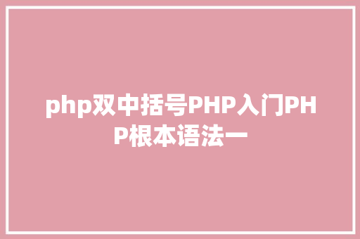 php双中括号PHP入门PHP根本语法一 Bootstrap