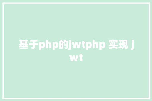 基于php的jwtphp 实现 jwt React