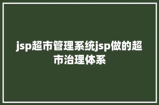 jsp超市管理系统jsp做的超市治理体系