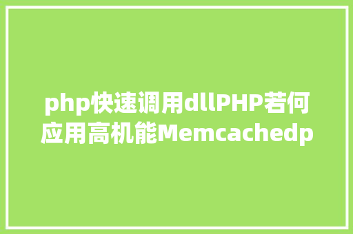 php快速调用dllPHP若何应用高机能Memcachedphp法式员必控制 Node.js