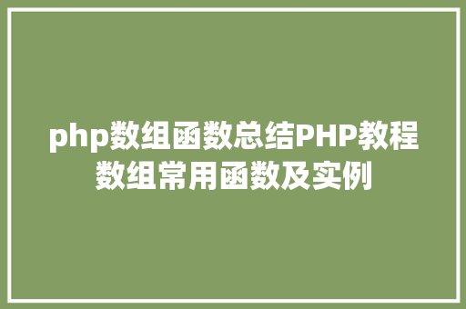 php数组函数总结PHP教程数组常用函数及实例 Webpack