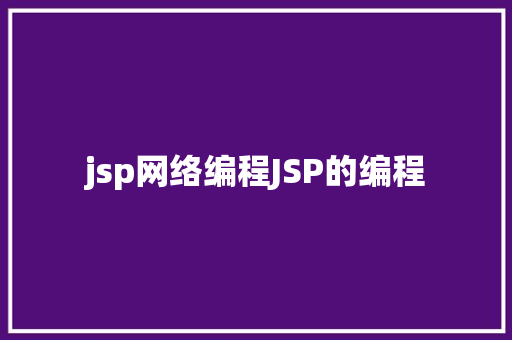 jsp网络编程JSP的编程 Node.js