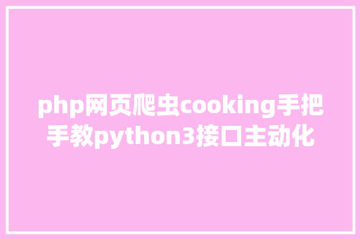 php网页爬虫cooking手把手教python3接口主动化非构造化数据提取一 SQL