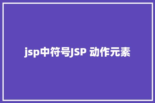 jsp中符号JSP 动作元素