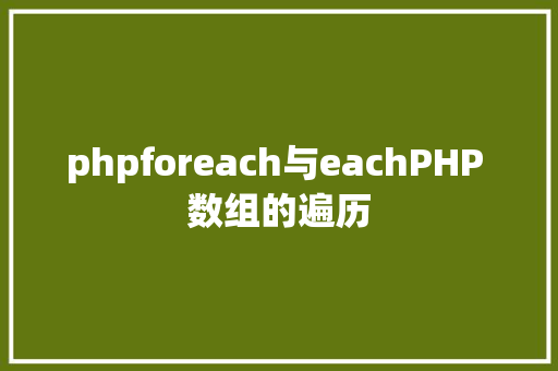 phpforeach与eachPHP 数组的遍历 Vue.js