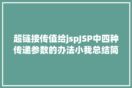 超链接传值给jspJSP中四种传递参数的办法小我总结简略适用