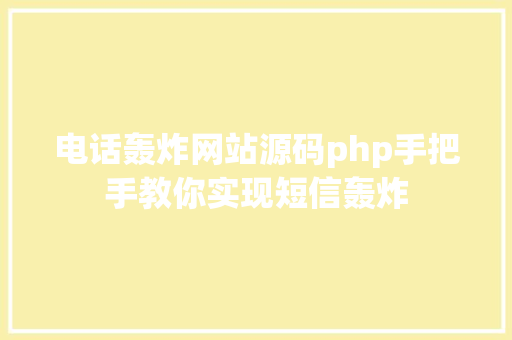 电话轰炸网站源码php手把手教你实现短信轰炸