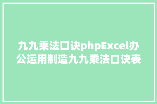 九九乘法口诀phpExcel办公运用制造九九乘法口诀表