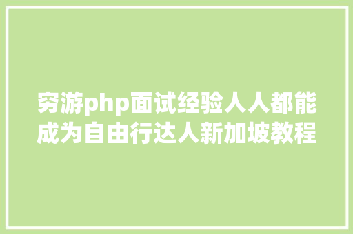 穷游php面试经验人人都能成为自由行达人新加坡教程型全攻略独家自助行教程地图分区交通全指南省钱宝典路程提醒 RESTful API