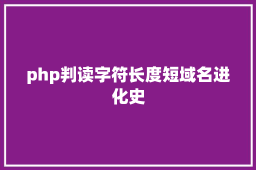 php判读字符长度短域名进化史