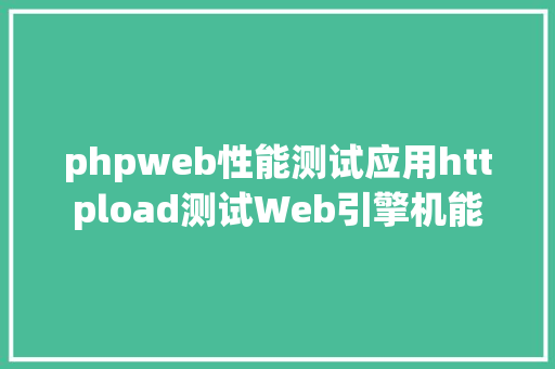 phpweb性能测试应用httpload测试Web引擎机能 React