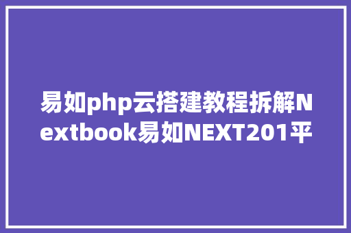 易如php云搭建教程拆解Nextbook易如NEXT201平板电脑