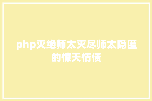 php灭绝师太灭尽师太隐匿的惊天情债