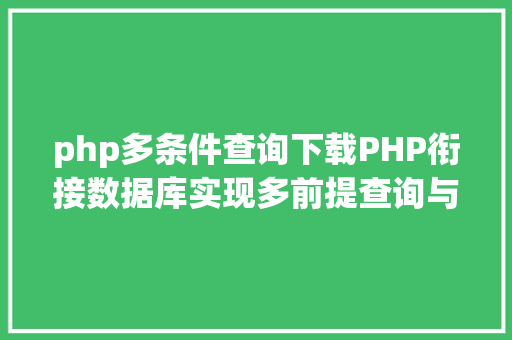 php多条件查询下载PHP衔接数据库实现多前提查询与分页功效 Python