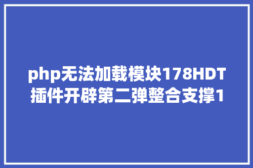 php无法加载模块178HDT插件开辟第二弹整合支撑178卡组导入