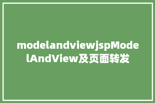 modelandviewjspModelAndView及页面转发