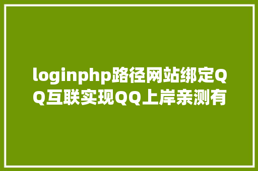 loginphp路径网站绑定QQ互联实现QQ上岸亲测有用 JavaScript