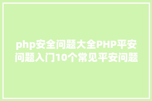 php安全问题大全PHP平安问题入门10个常见平安问题实例讲授 Vue.js