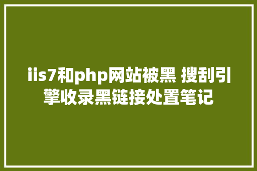 iis7和php网站被黑 搜刮引擎收录黑链接处置笔记 Ruby