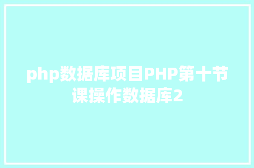 php数据库项目PHP第十节课操作数据库2 Docker