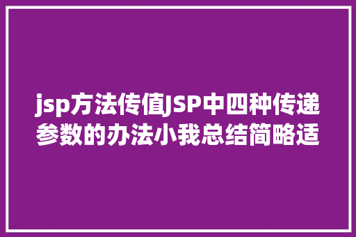 jsp方法传值JSP中四种传递参数的办法小我总结简略适用