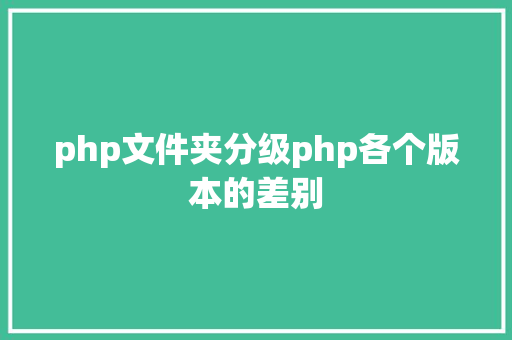 php文件夹分级php各个版本的差别 React