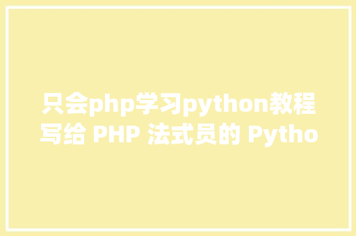 只会php学习python教程写给 PHP 法式员的 Python 进修指南 Webpack