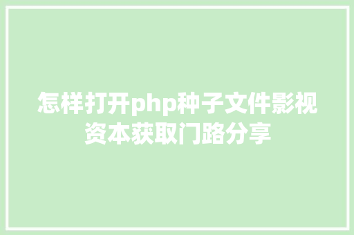 怎样打开php种子文件影视资本获取门路分享 jQuery