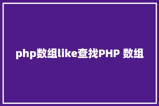 php数组like查找PHP 数组 Docker