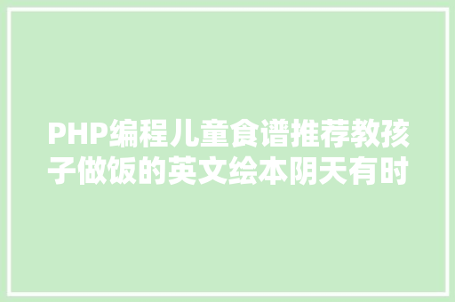 PHP编程儿童食谱推荐教孩子做饭的英文绘本阴天有时下肉丸附多款食谱