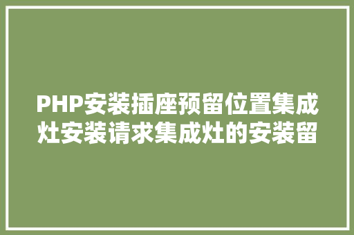 PHP安装插座预留位置集成灶安装请求集成灶的安装留意事项