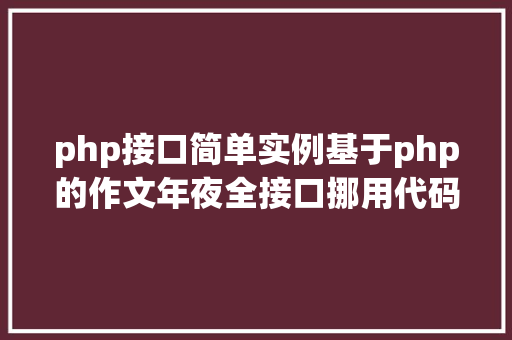 php接口简单实例基于php的作文年夜全接口挪用代码实例 SQL