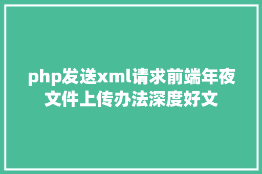 php发送xml请求前端年夜文件上传办法深度好文 Bootstrap