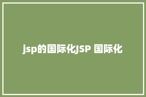 jsp的国际化JSP 国际化 CSS