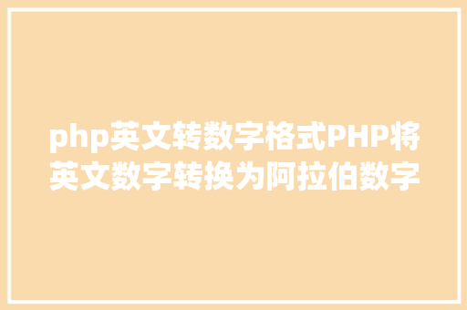 php英文转数字格式PHP将英文数字转换为阿拉伯数字