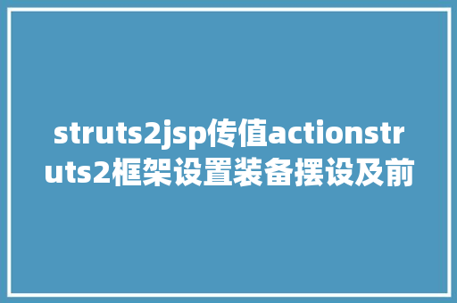 struts2jsp传值actionstruts2框架设置装备摆设及前后台传值