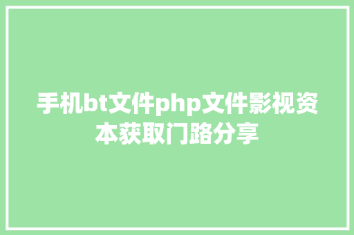 手机bt文件php文件影视资本获取门路分享 Python