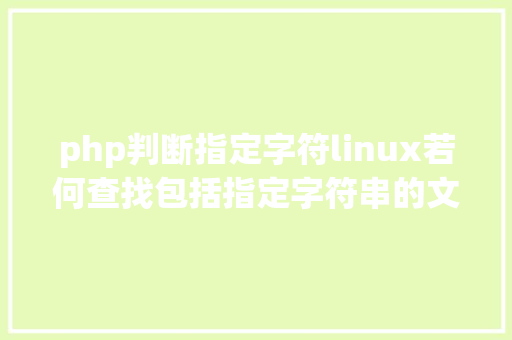 php判断指定字符linux若何查找包括指定字符串的文件 Docker