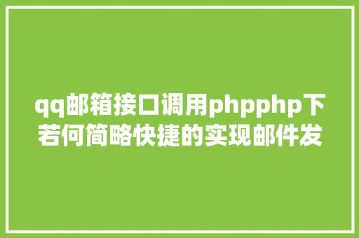 qq邮箱接口调用phpphp下若何简略快捷的实现邮件发送 AJAX