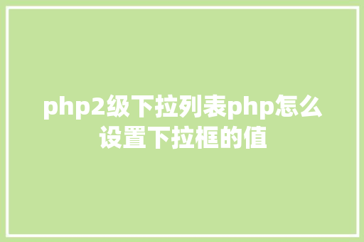 php2级下拉列表php怎么设置下拉框的值 RESTful API