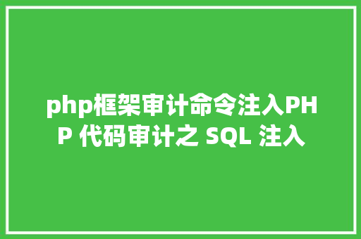 php框架审计命令注入PHP 代码审计之 SQL 注入