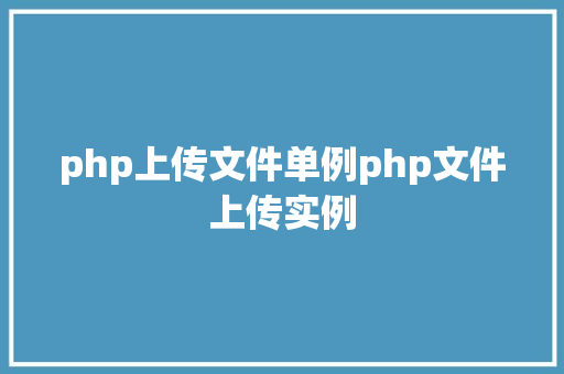 php上传文件单例php文件上传实例 Vue.js