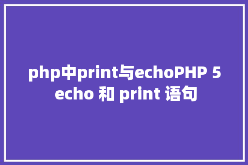 php中print与echoPHP 5 echo 和 print 语句 GraphQL