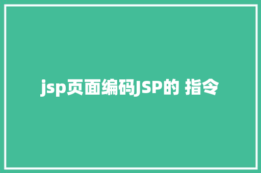 jsp页面编码JSP的 指令 React